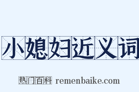 小媳妇近义词是什么意思的图片